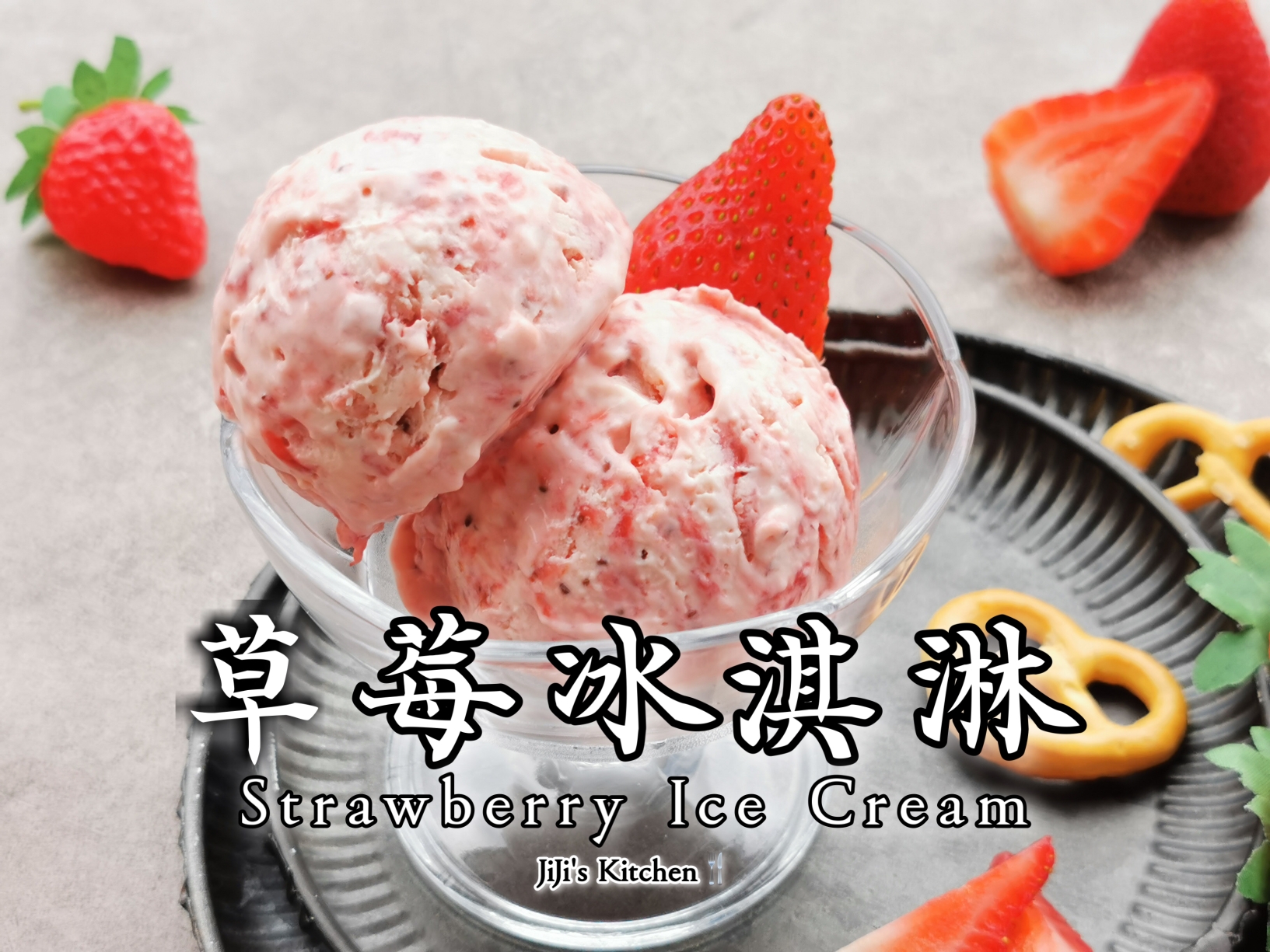 纯正细腻草莓冰淇淋。不用冰淇淋机，无冰渣