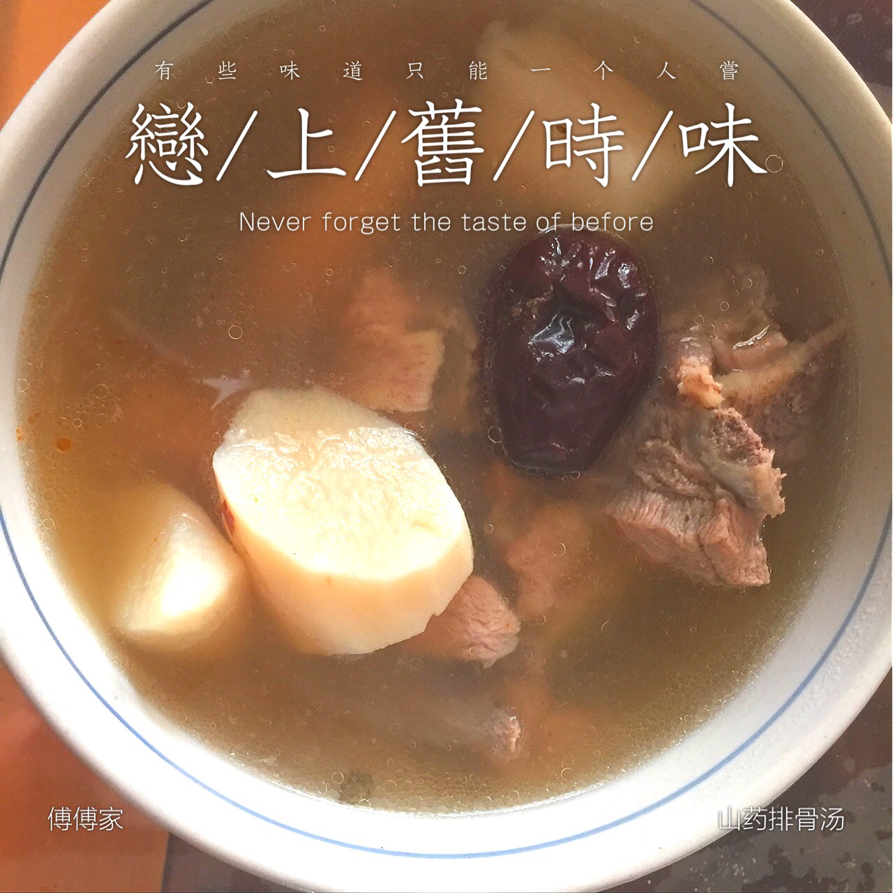 山药排骨汤