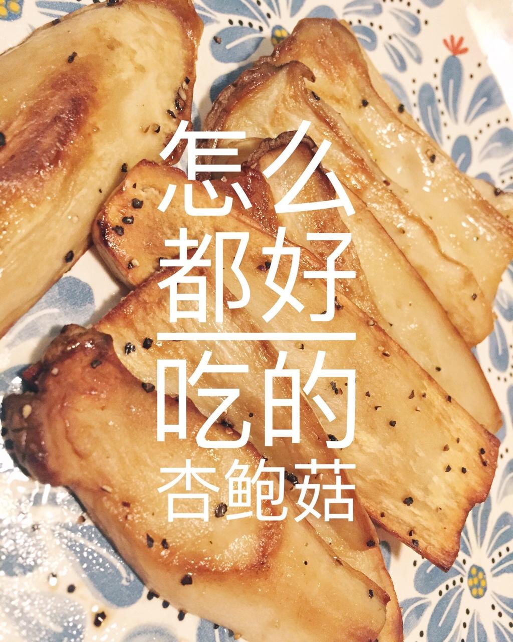 干煎杏鲍菇