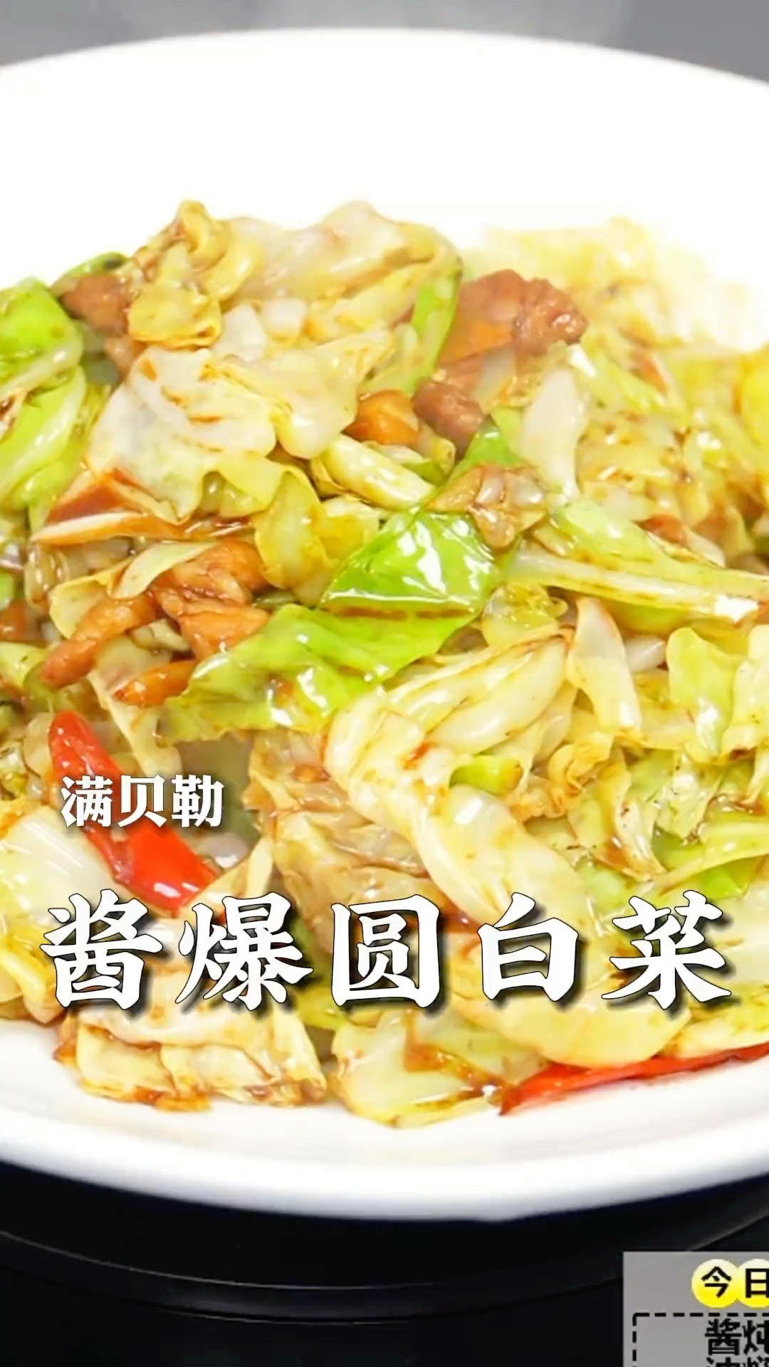 酱爆圆白菜
