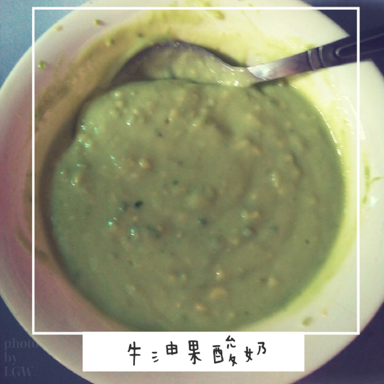 牛油果酸奶