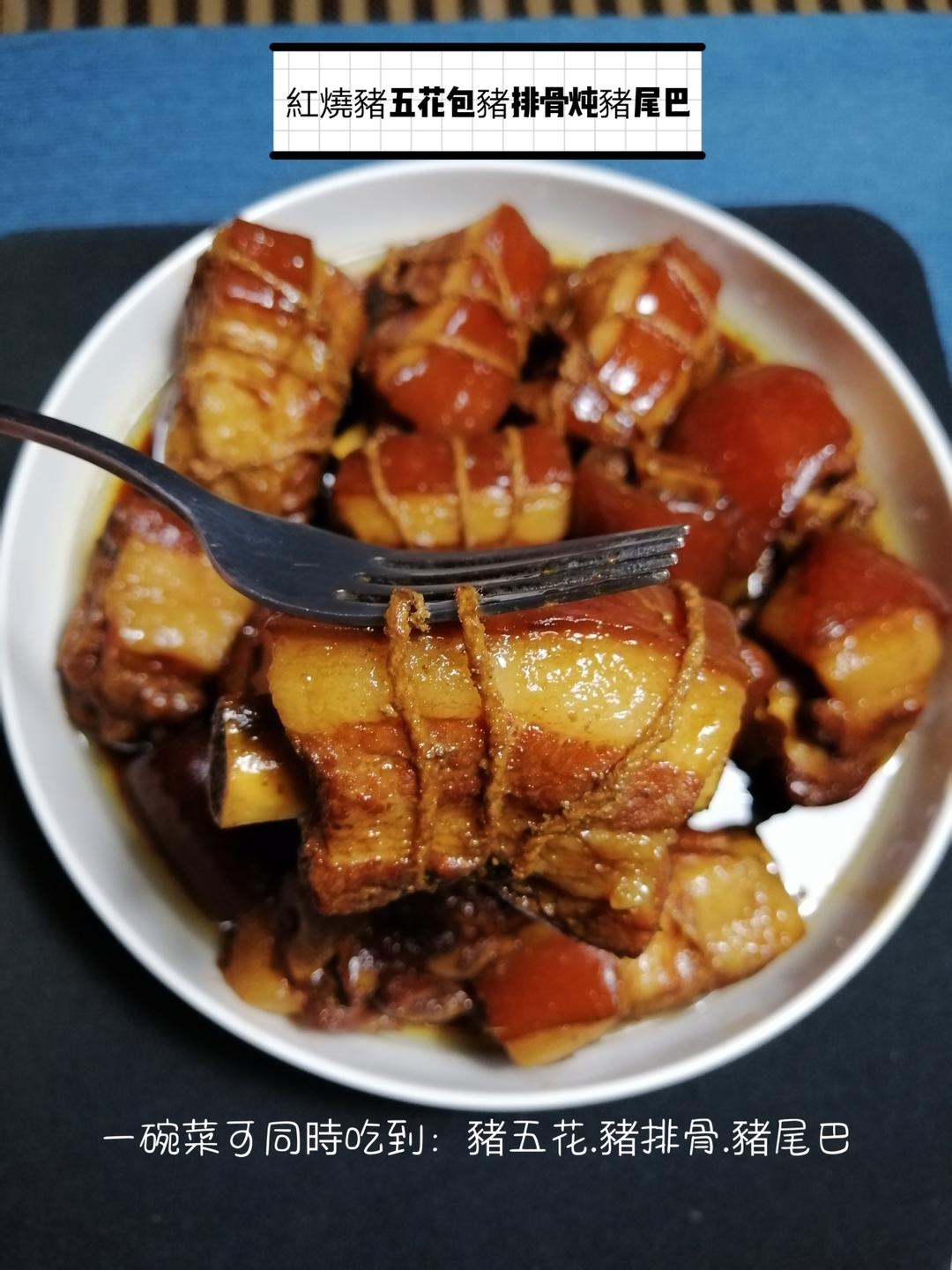 紅燒豬五花包排骨炖豬尾巴