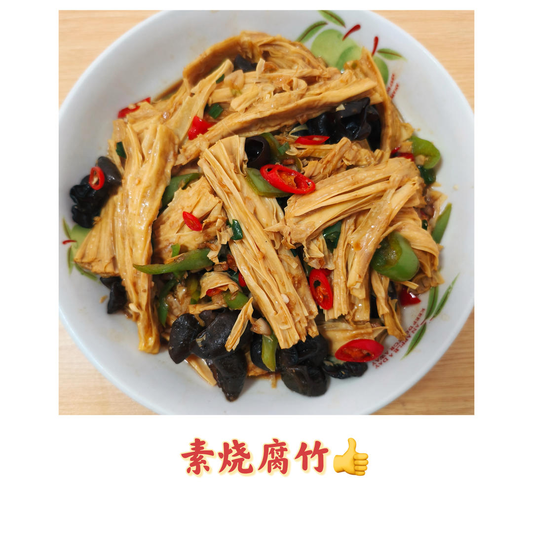 素烧腐竹👍的做法