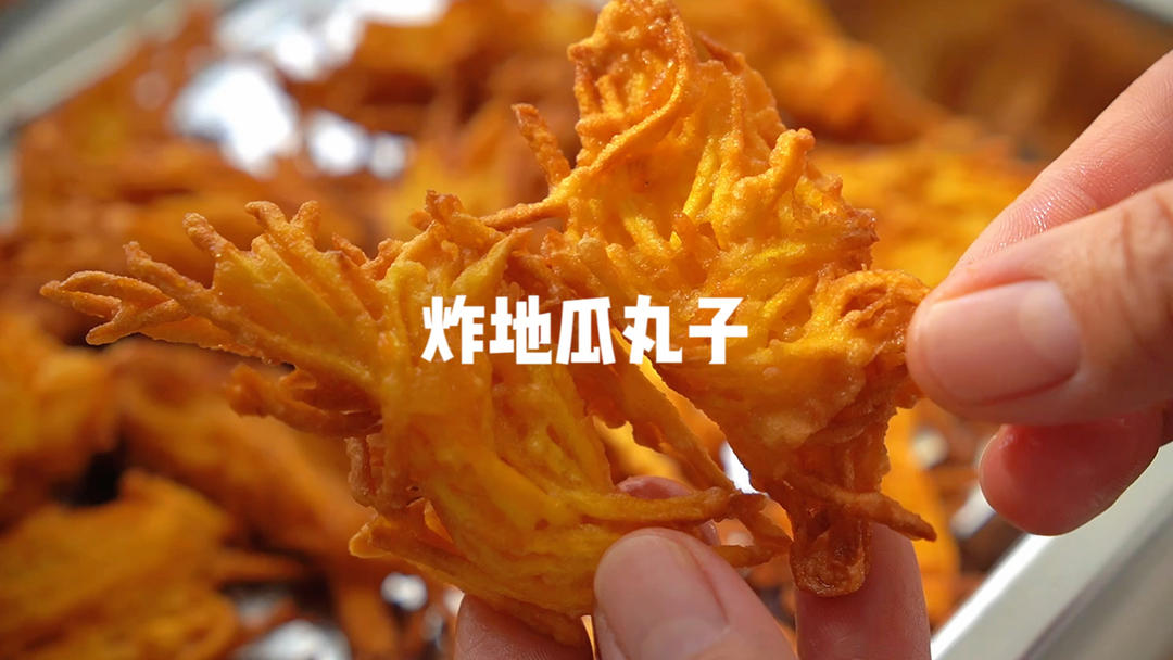 炸地瓜丸子