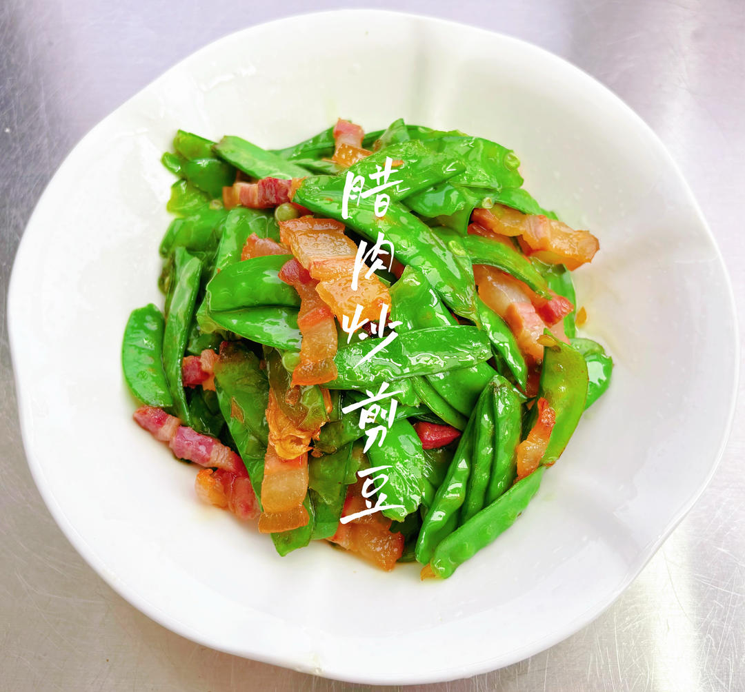 腊肉炒剪豆