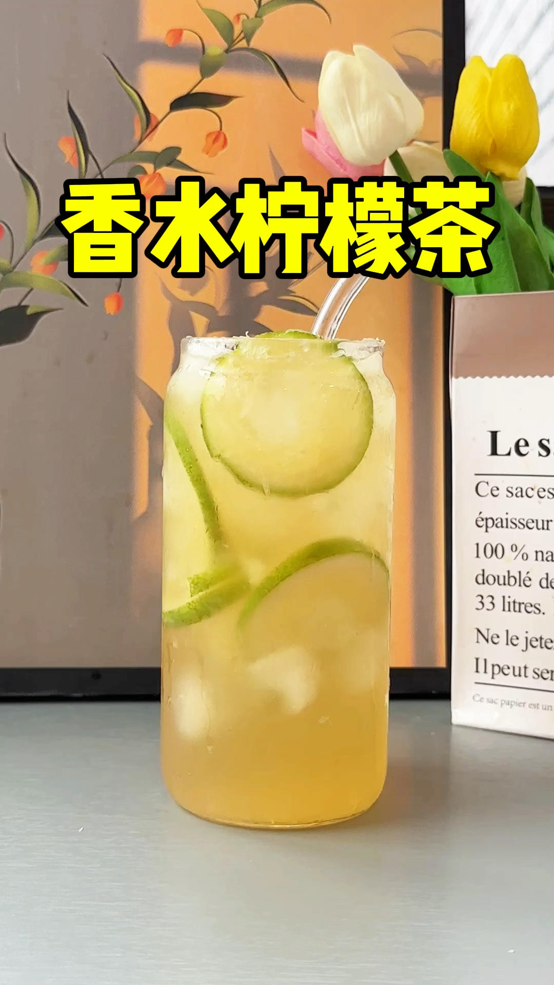 香水柠檬茶不用出去买了，自己在家也可以做，清爽解腻满满维C超好喝，有了这个雪克杯以后想喝什么果茶都可以自己做✌️