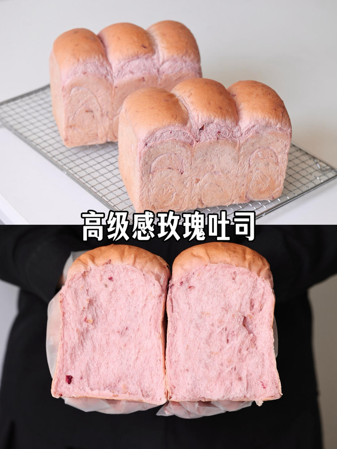 高级感玫瑰吐司｜浪漫粉嫩