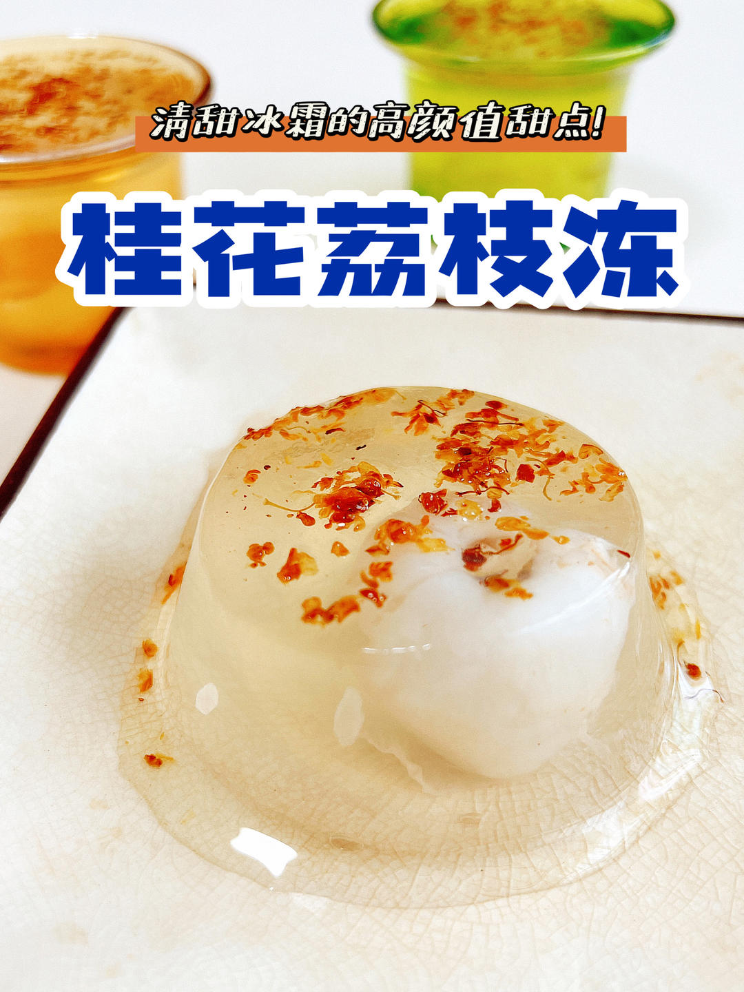 清凉好看吃不胖,荔枝桂花冻,23大卡的做法