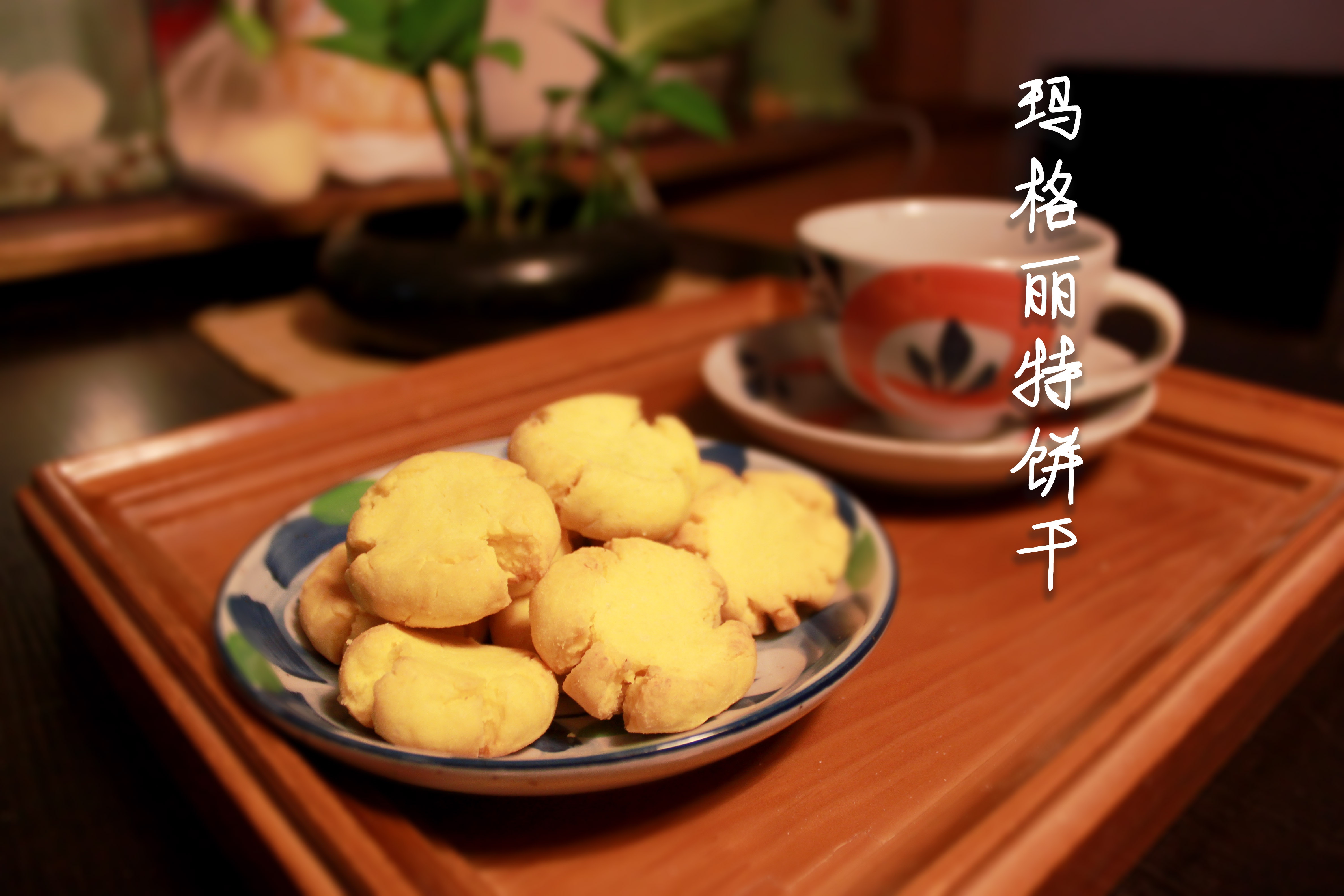 玛格丽特小饼
