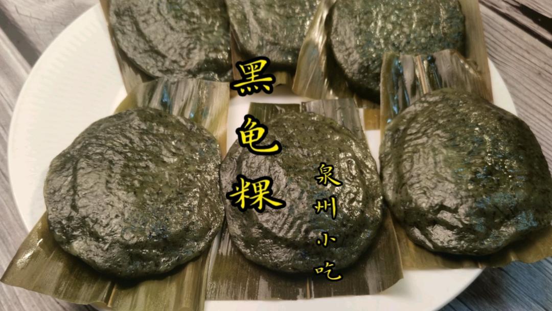 泉州黑龟粿，咸豆沙馅，龟皮有青草的清香，馅料咸甜香的做法