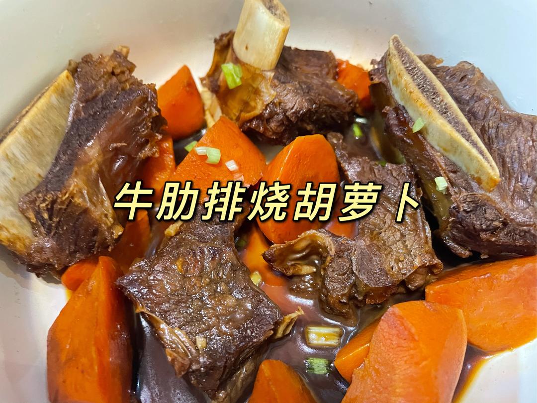 牛肋排烧胡萝卜
