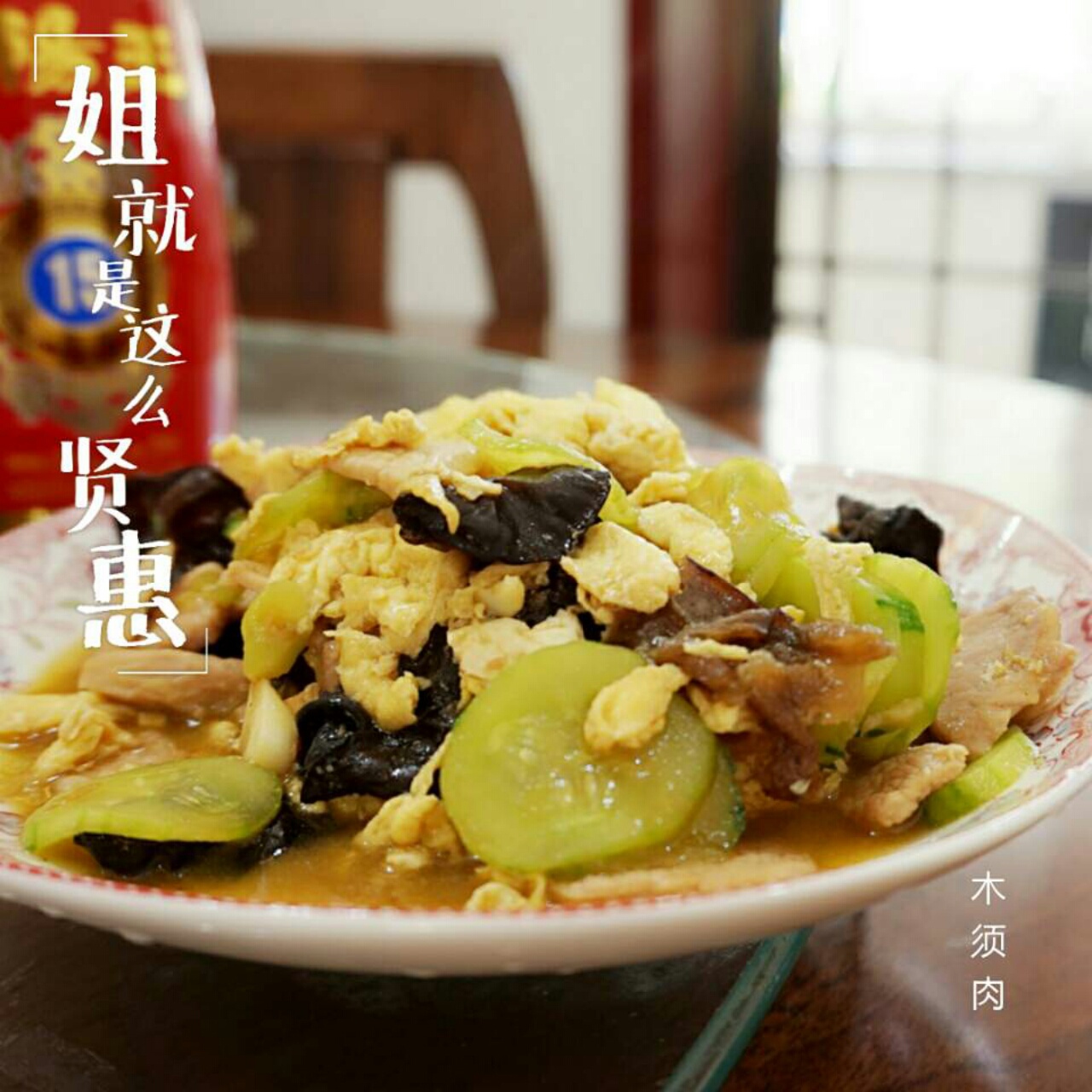 木须肉