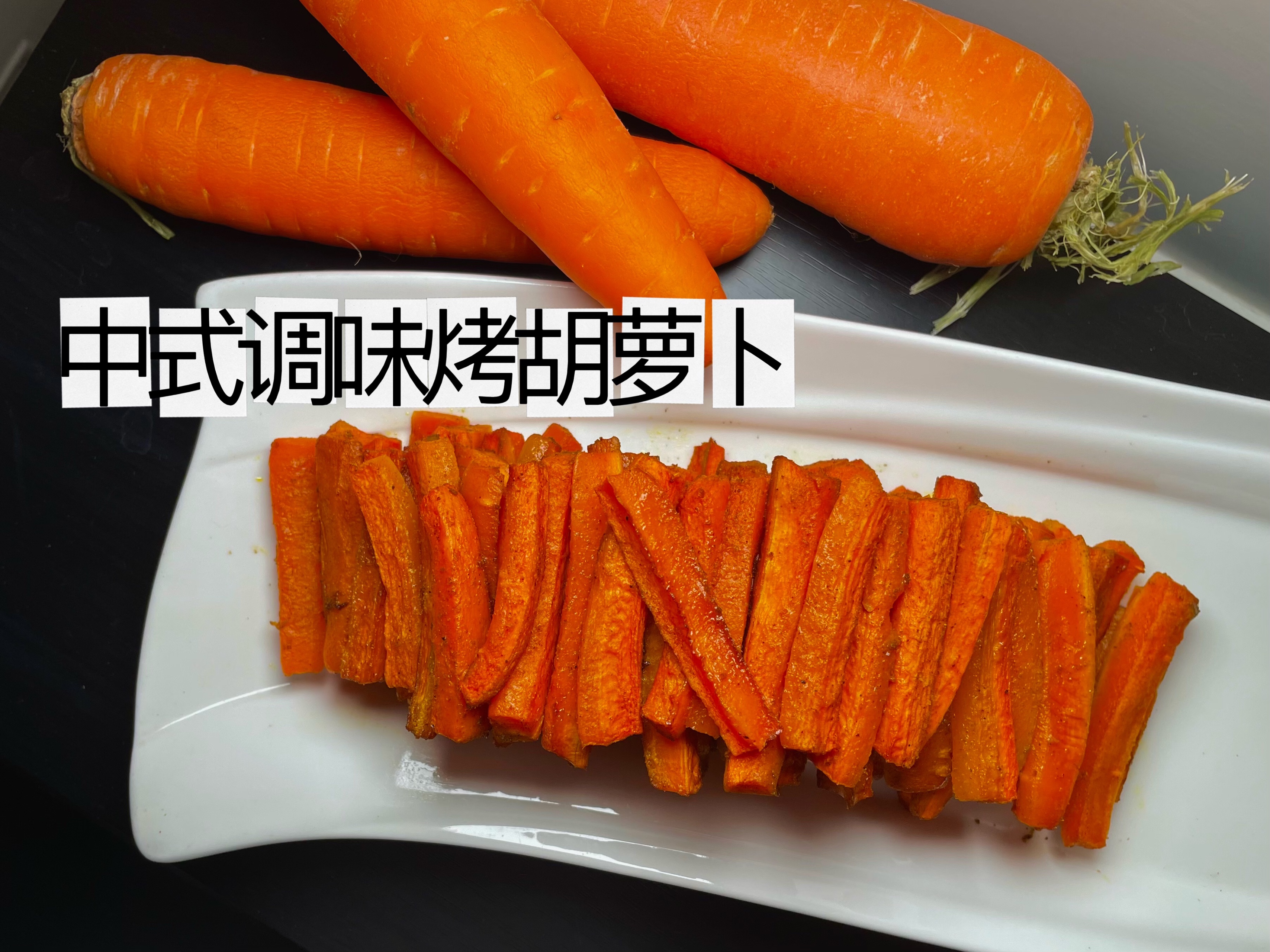中式调味烤胡萝卜🥕极速消耗疫情囤货的做法