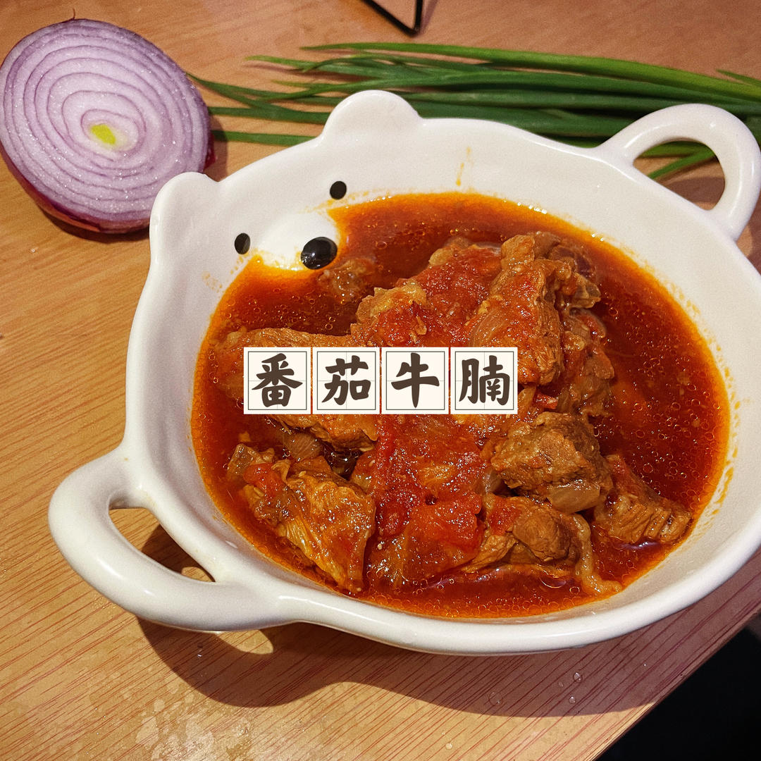 番茄牛腩（压力锅）