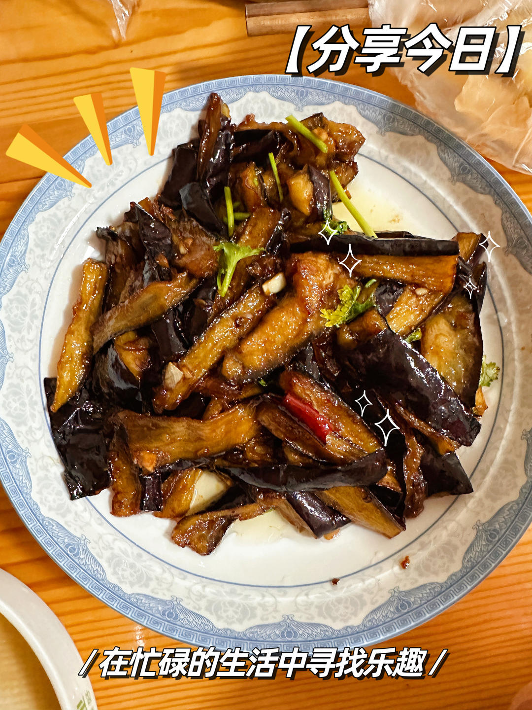 风味茄子