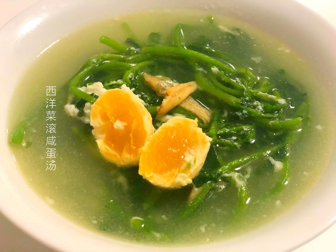 懒人快手汤之～【西洋菜滚咸蛋汤】的做法