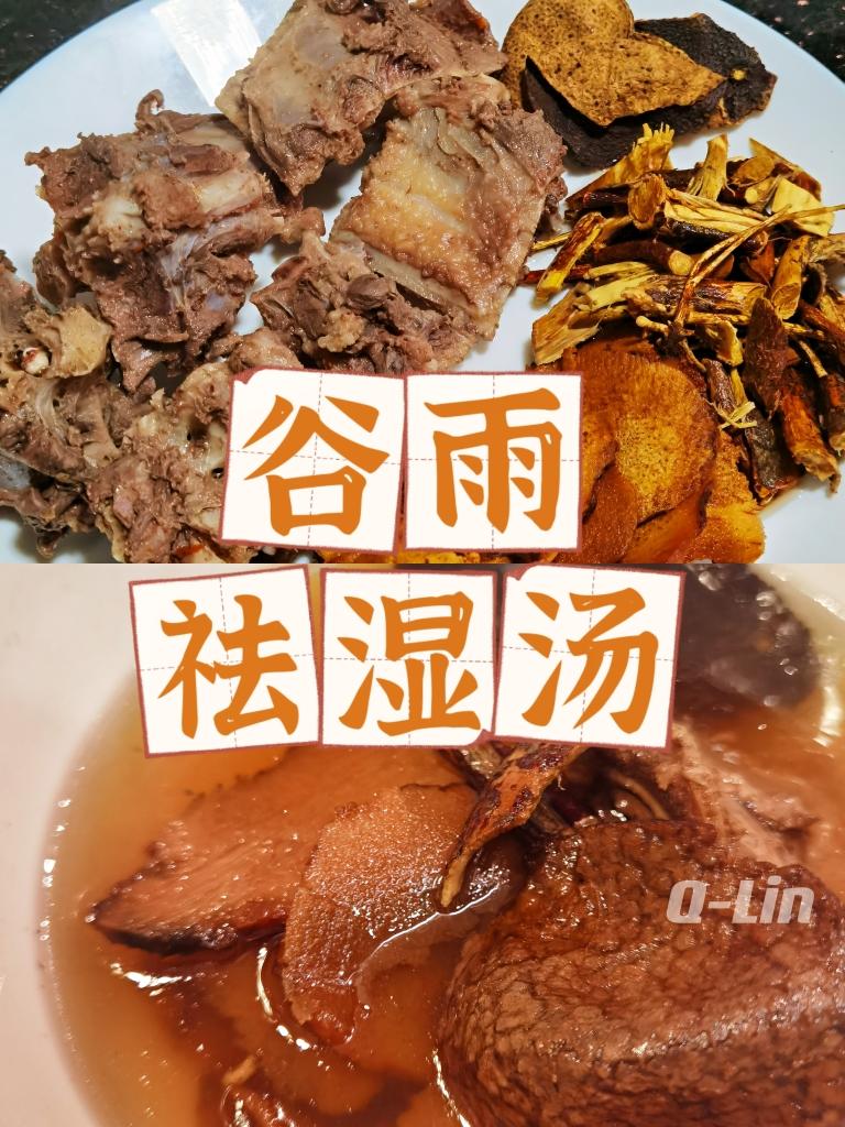 谷雨祛湿汤（
健脾清肝润肺）的做法