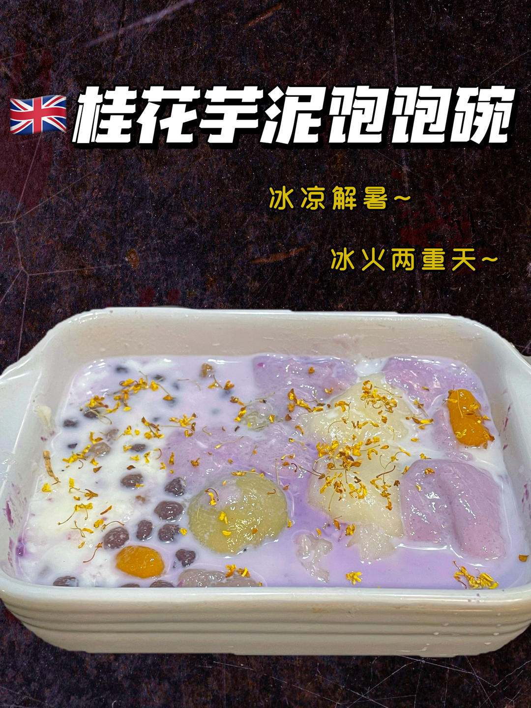 三色芋圆做法&芋泥紫薯饱饱碗🥣温暖的治愈系甜品