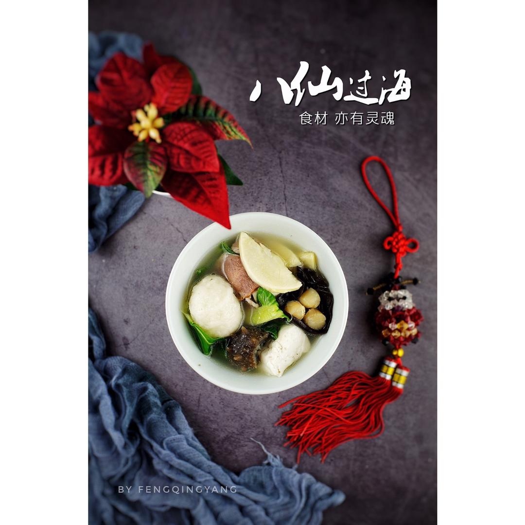 风清扬cdm做的八仙过海——八鲜汤