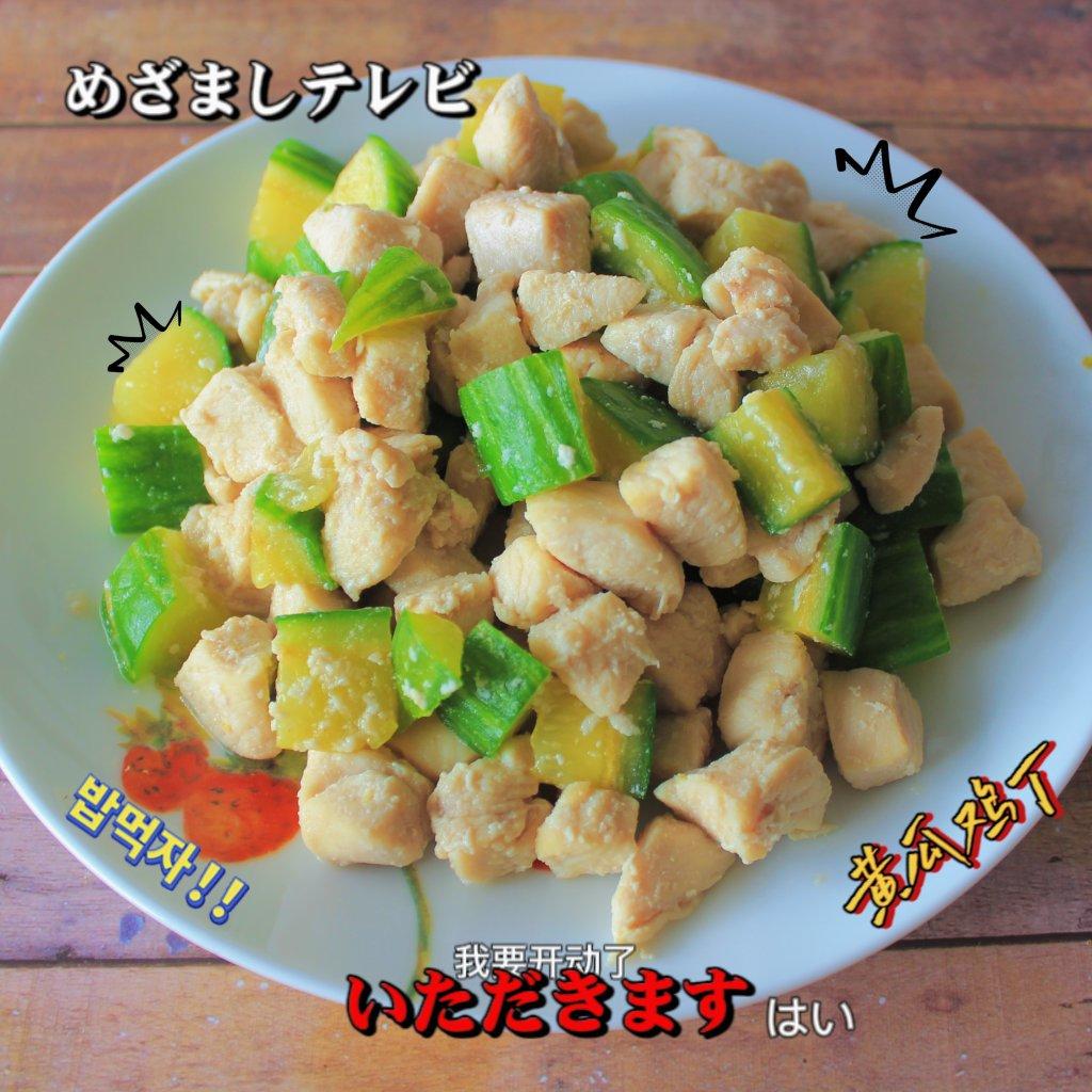减脂素菜--黄瓜炒鸡丁