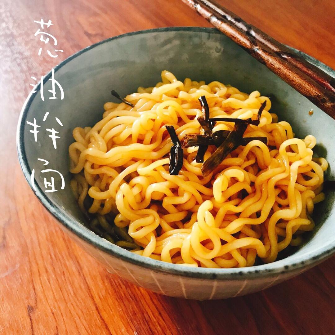 葱油拌面
