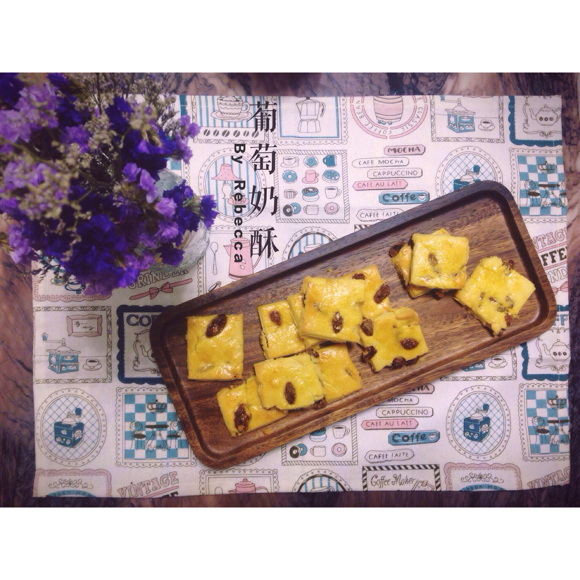 葡萄奶酥(超酥香的饼干)