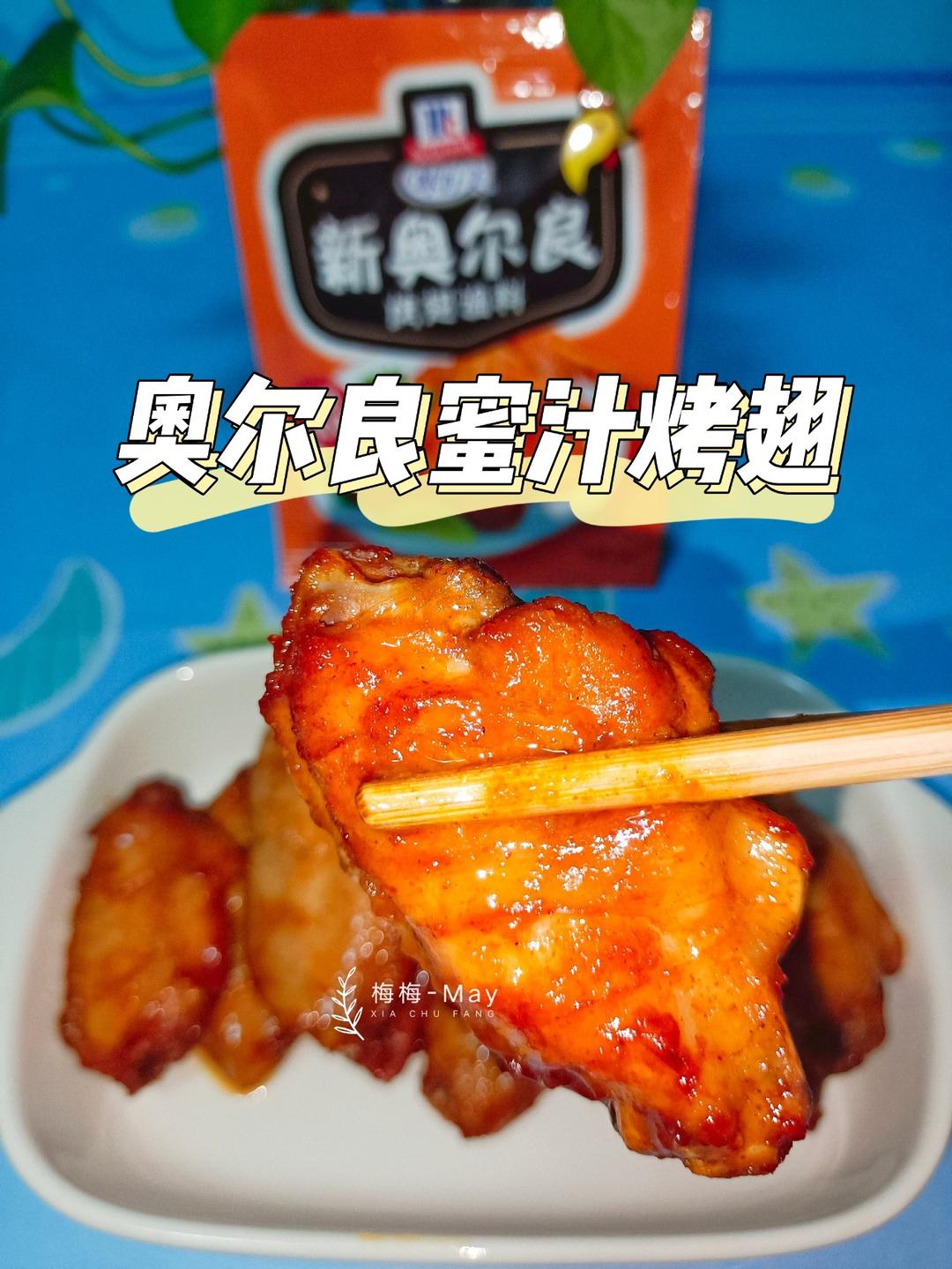 超赞-奥尔良蜜汁烤翅
