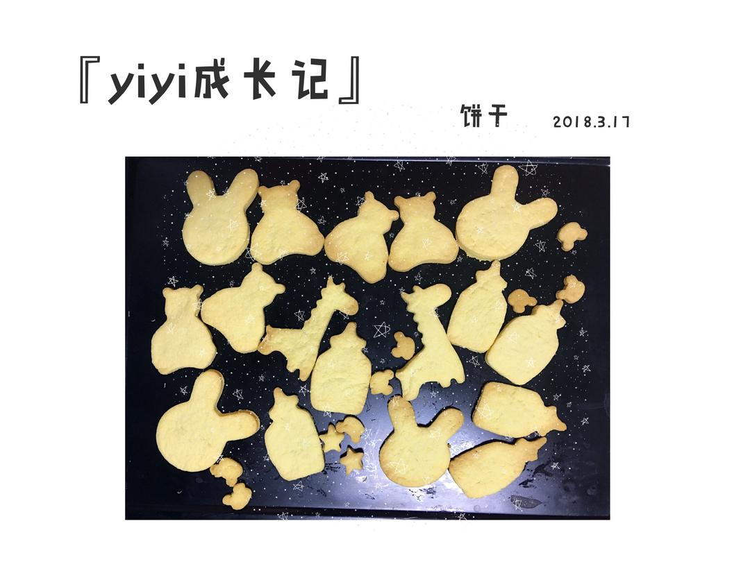 婴儿无糖黄油饼干的做法