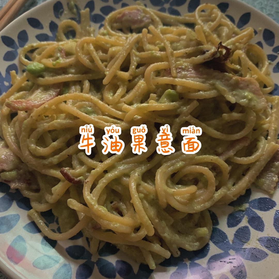 小清新牛油果火腿意面
