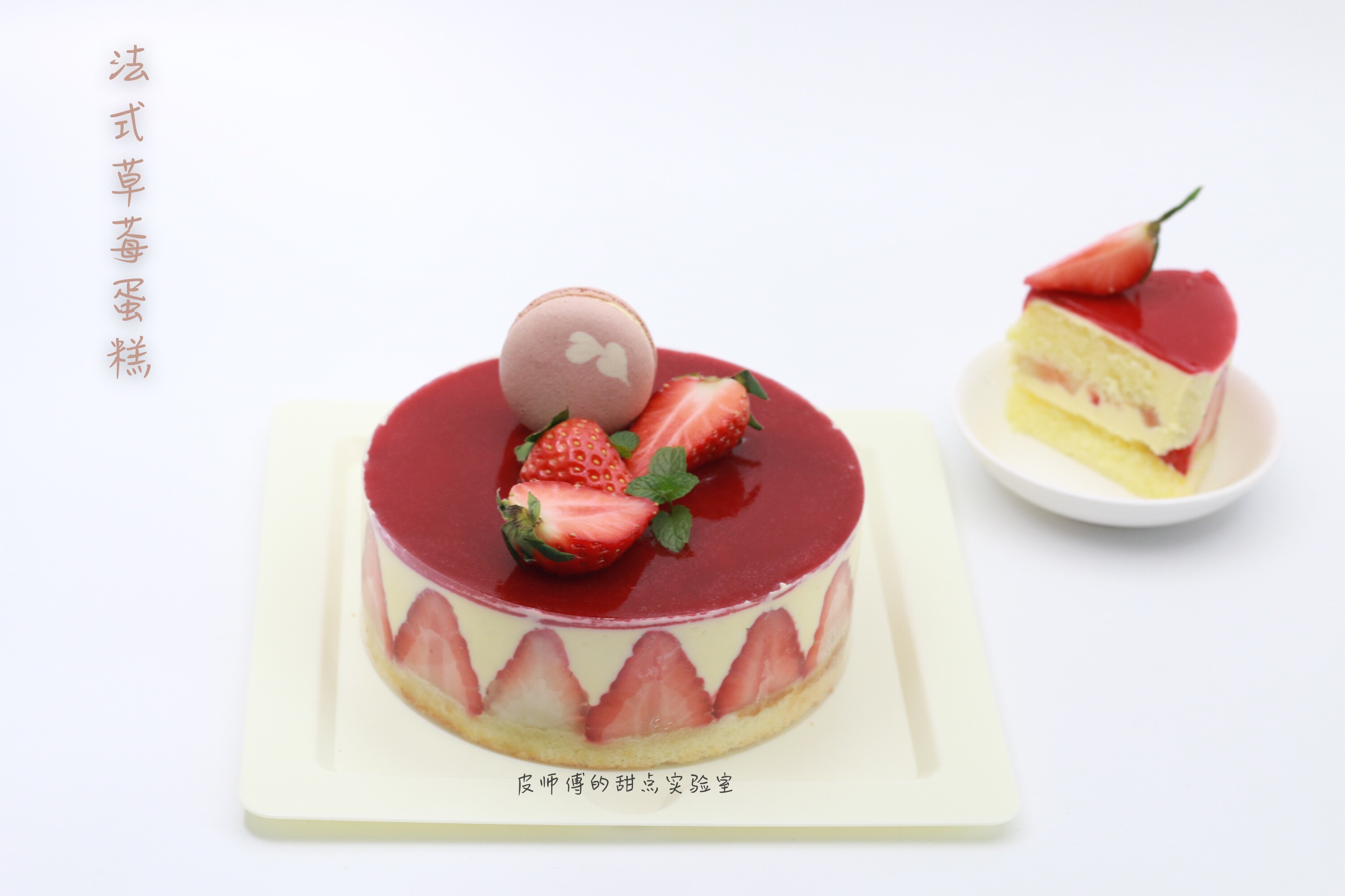 法式草莓蛋糕 fraisier 慕斯林奶油应用之一的做法