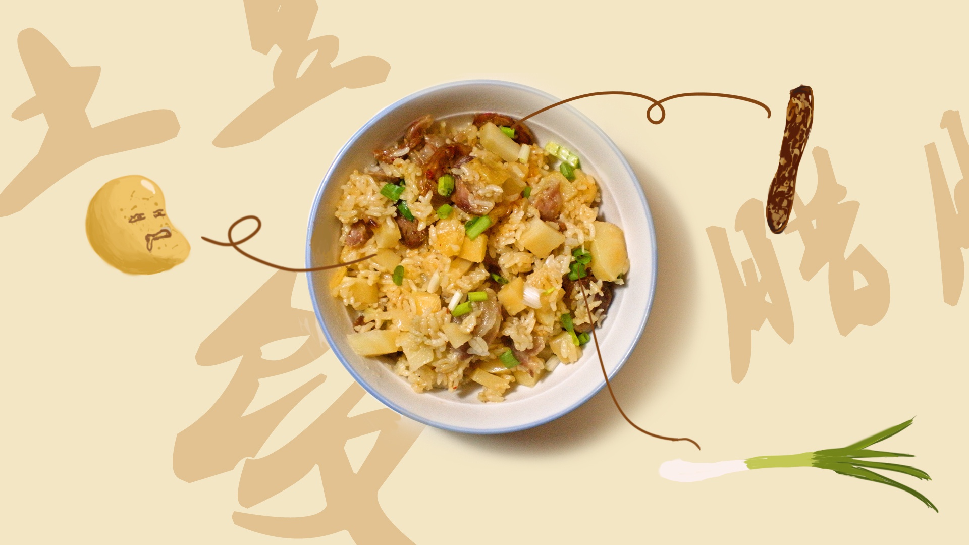 土豆腊味饭