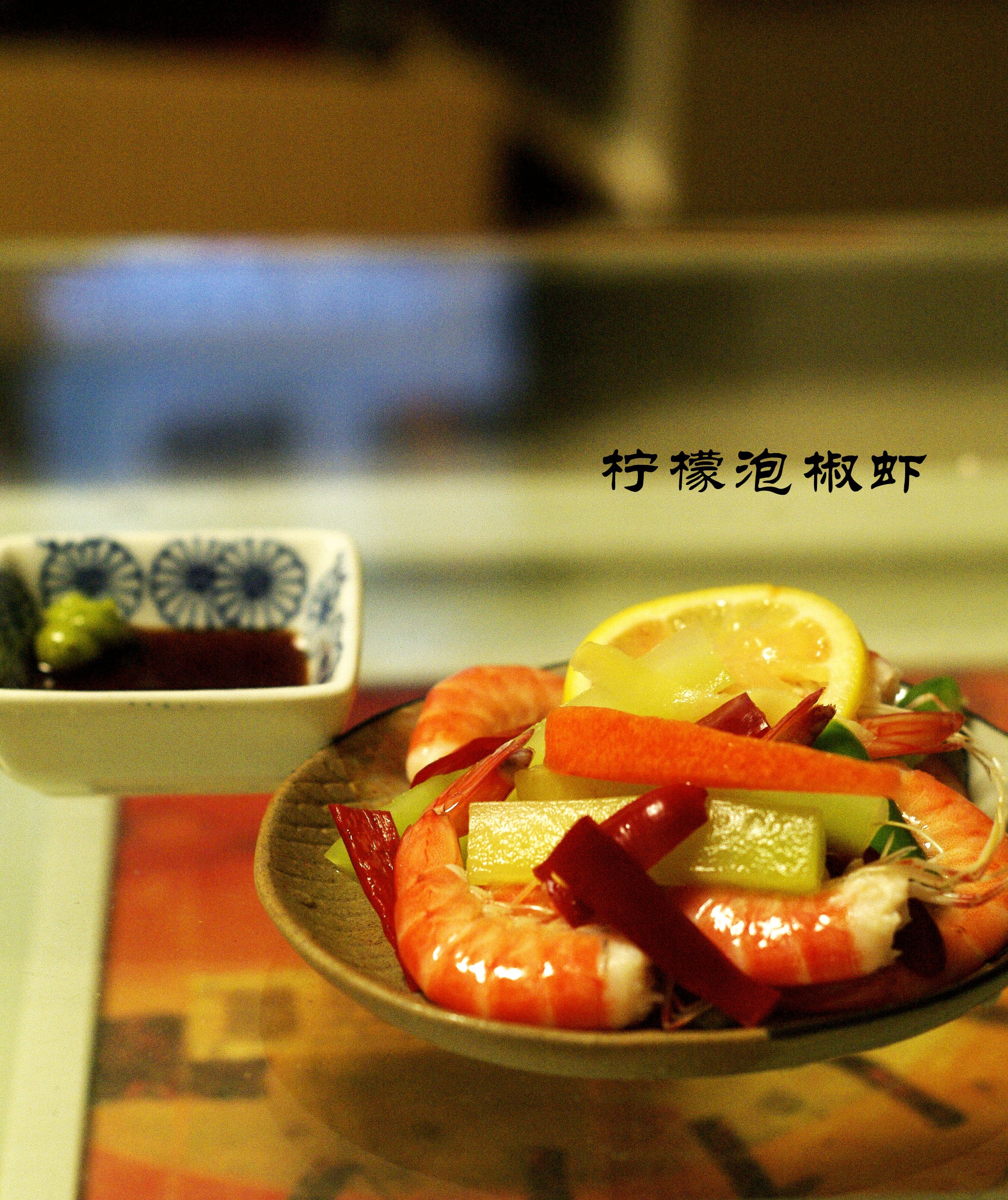 柠檬泡椒虾