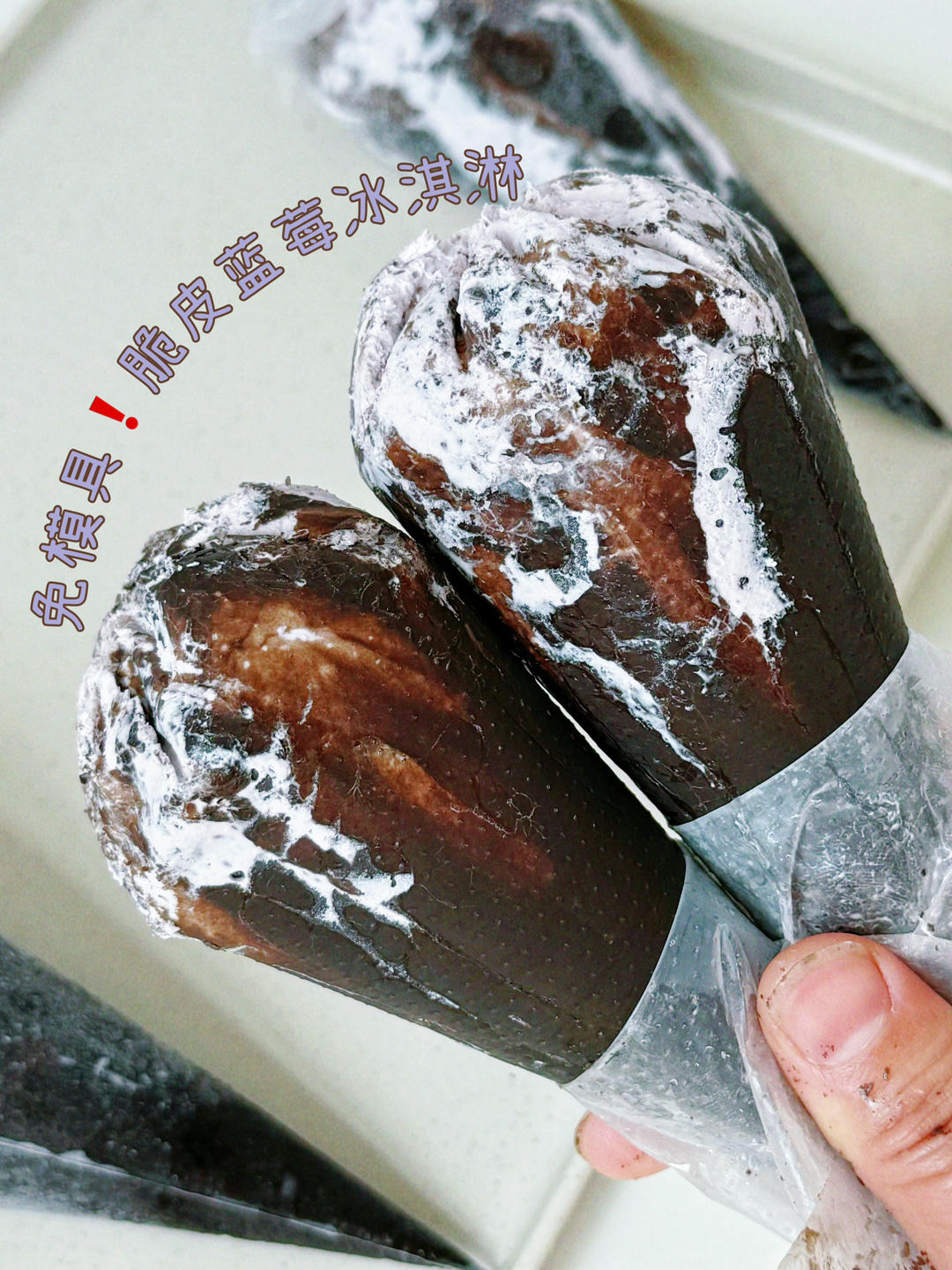 免模具❗️3种食材❗️在家做脆皮蓝莓冰淇淋