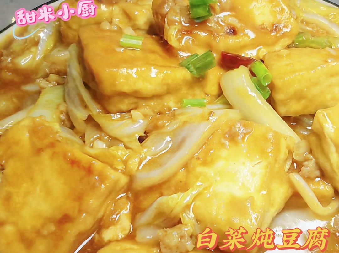 豆腐焖白菜