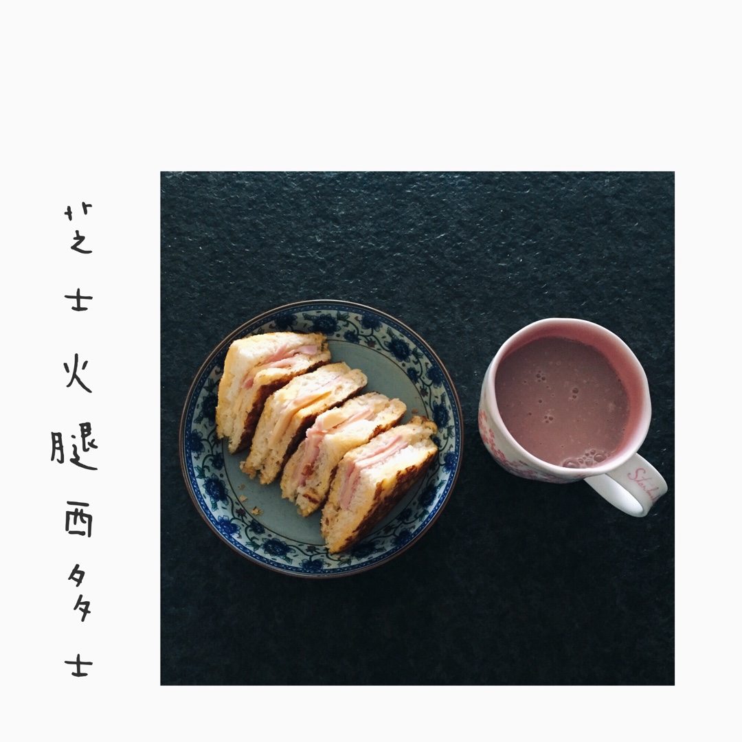 十分钟快手早餐【港式火腿西多士】