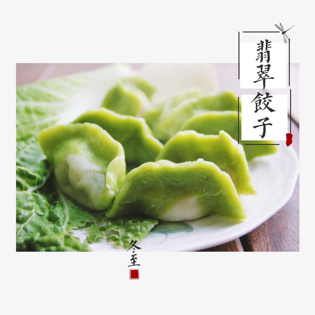 翡翠白菜饺子