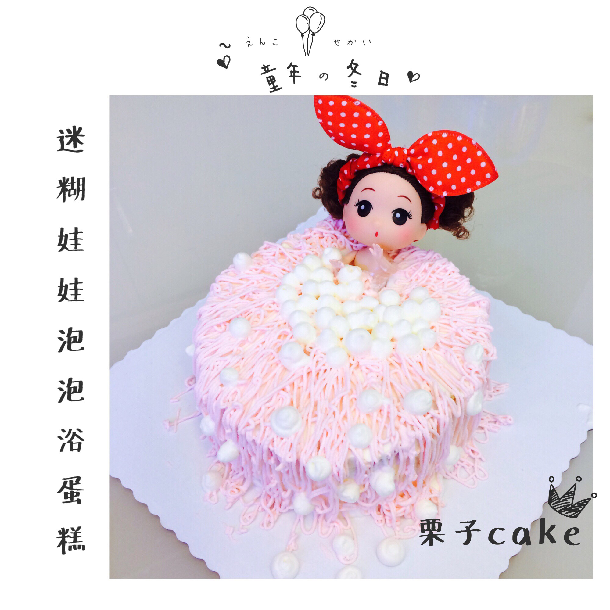 迷糊娃娃泡泡浴蛋糕