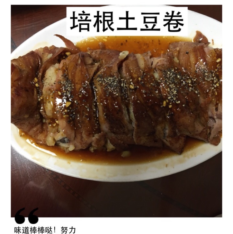 《食戟之灵》土豆培根烤肉