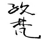 孜梵