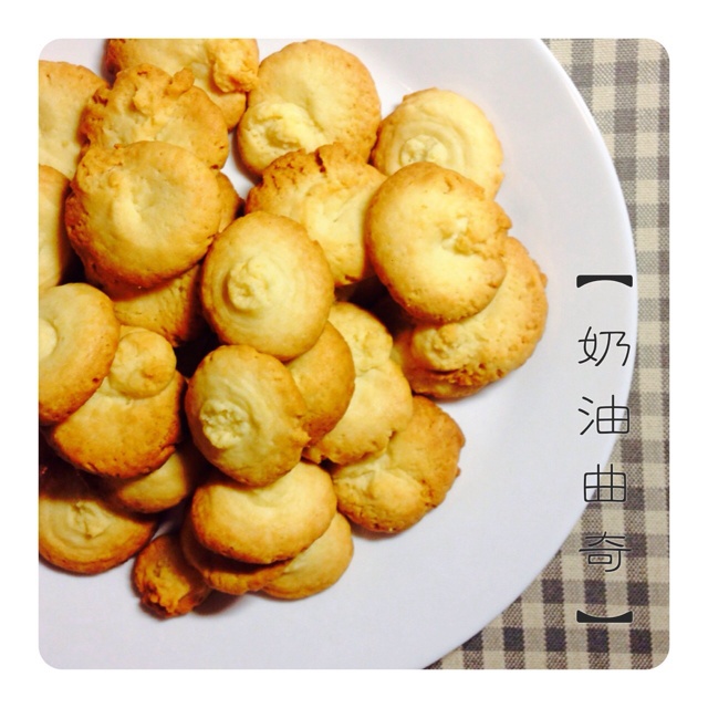 淡奶油曲奇～非常受欢迎的曲奇