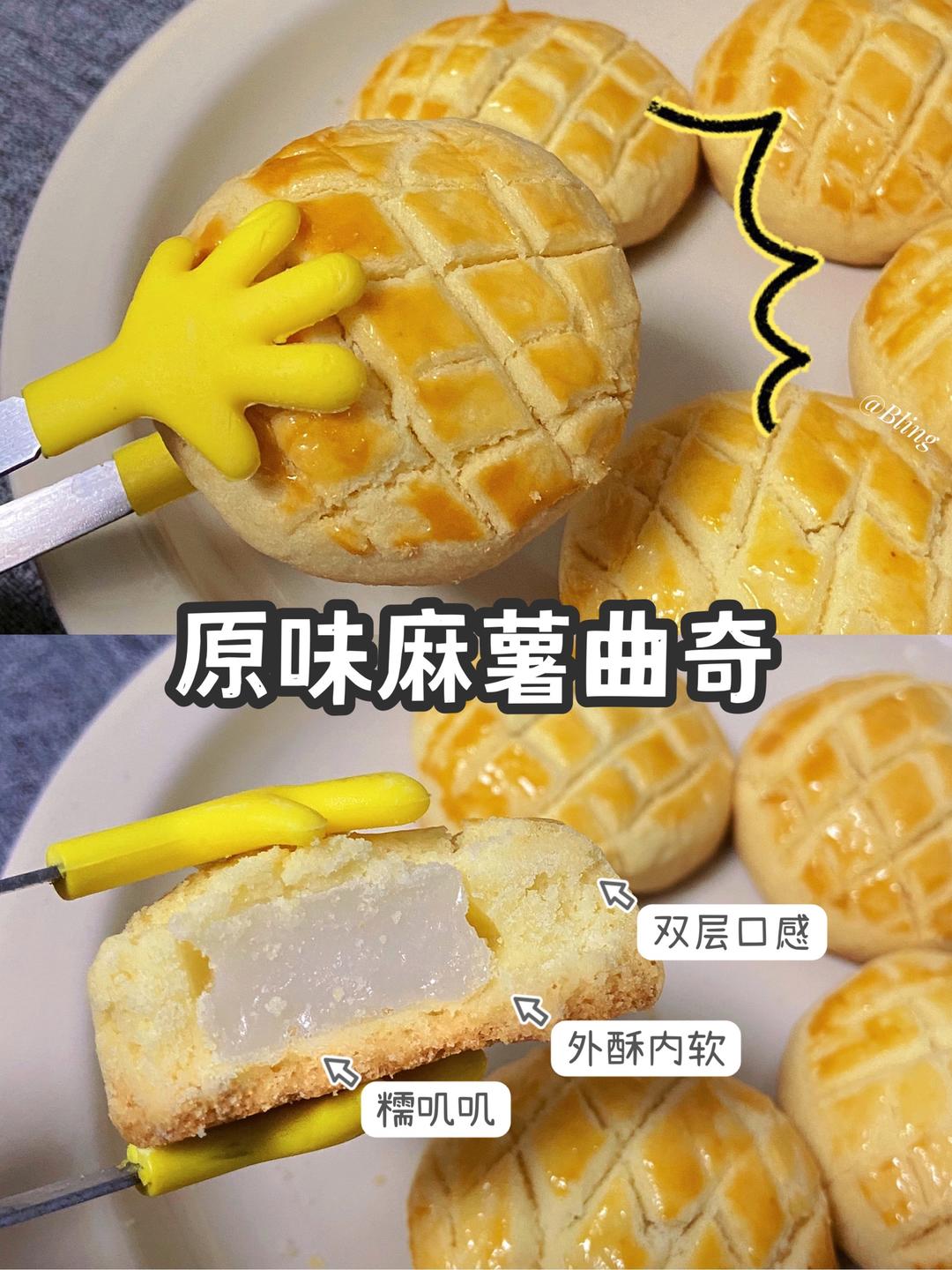 不是菠萝包🍍是曲奇🍪糯叽叽的麻薯曲奇！外脆内软的做法