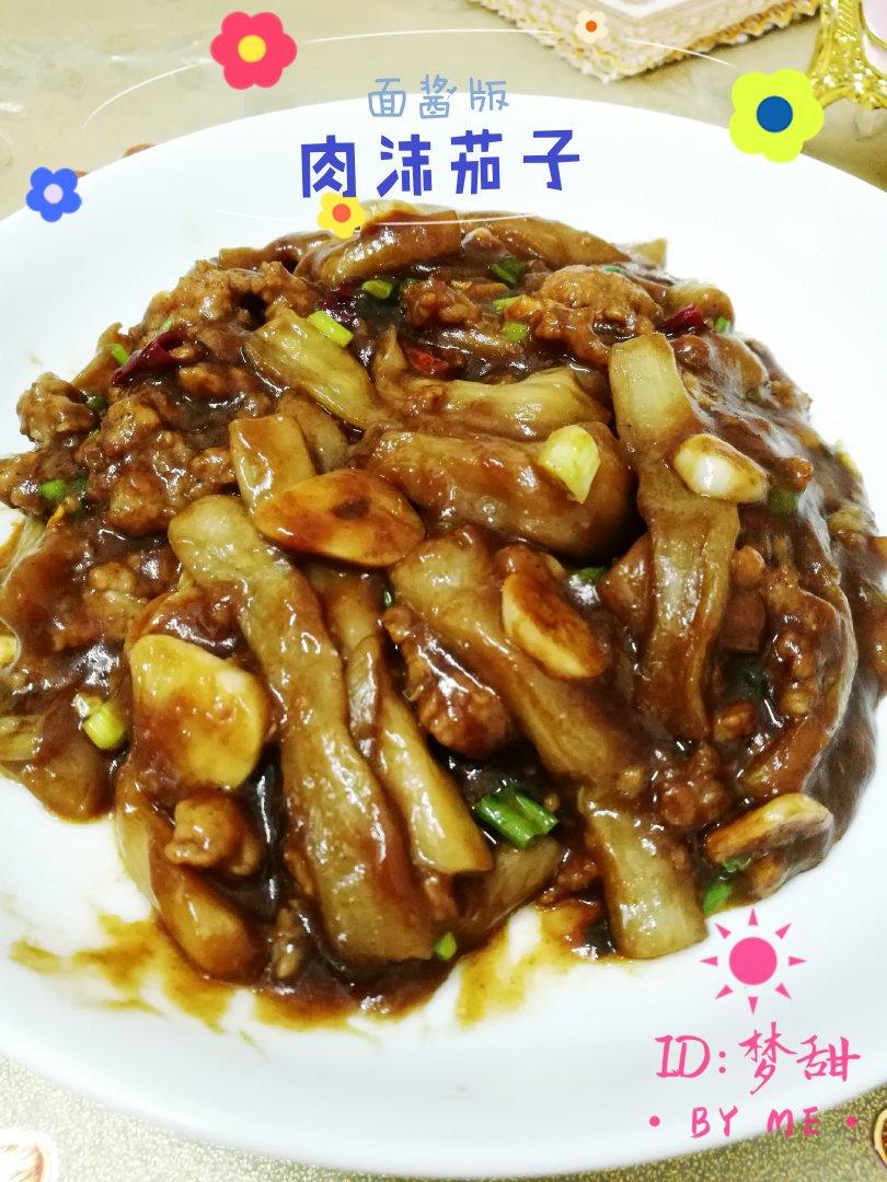 红烧肉沫茄子