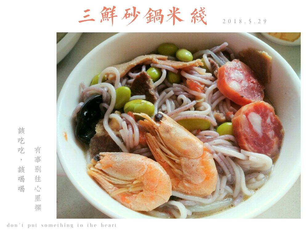 三鲜砂锅米线