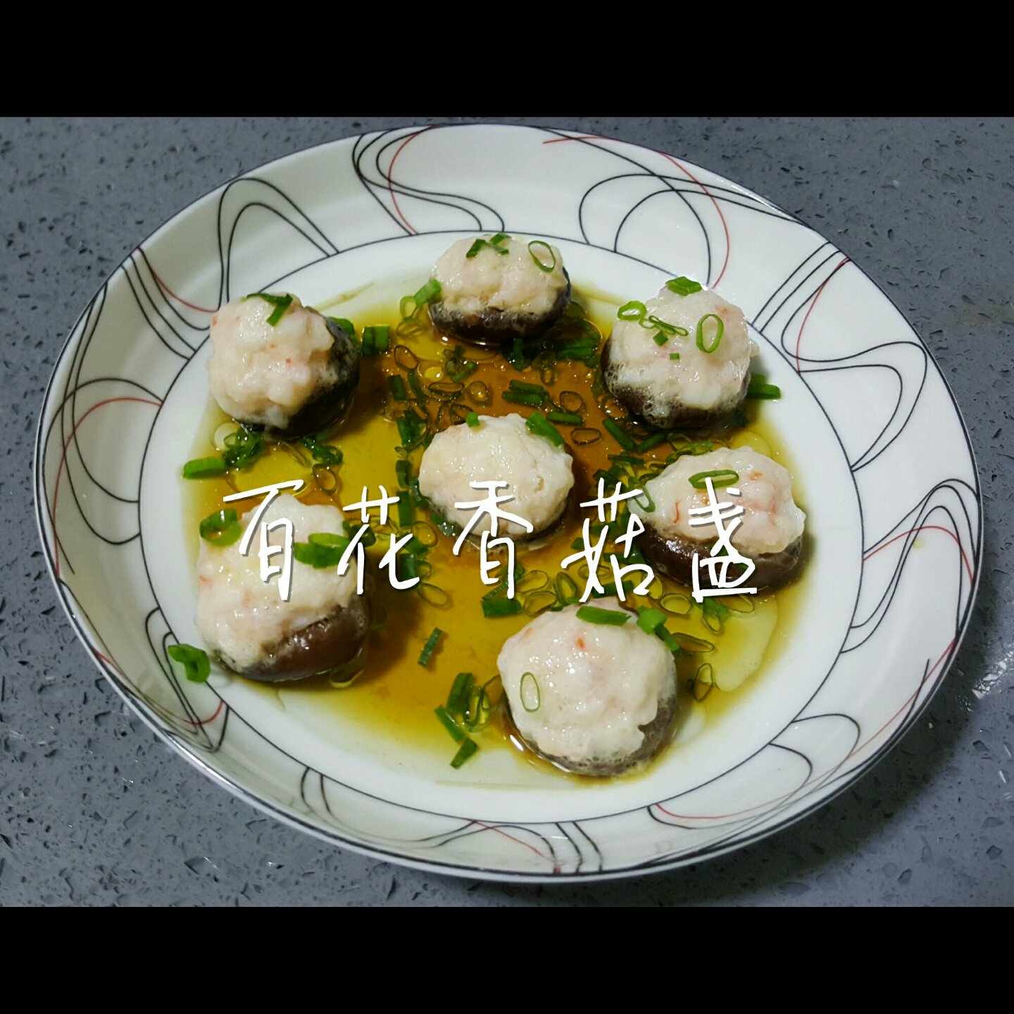 百花酿鲜菇｜一条视频