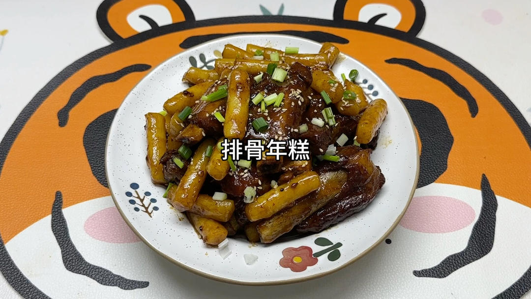 排骨年糕