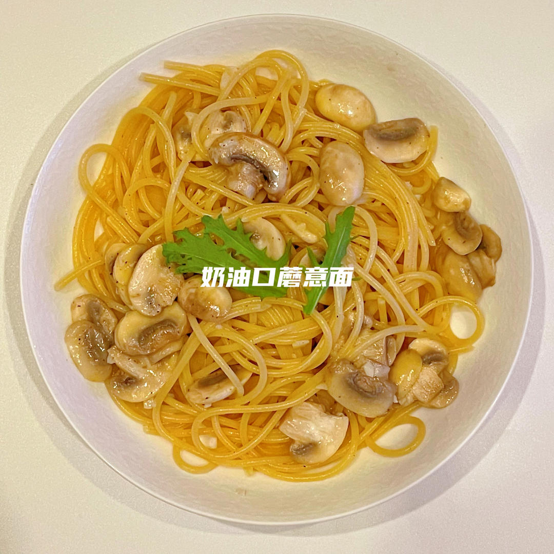 【低卡减肥餐】奶香口菇意面
