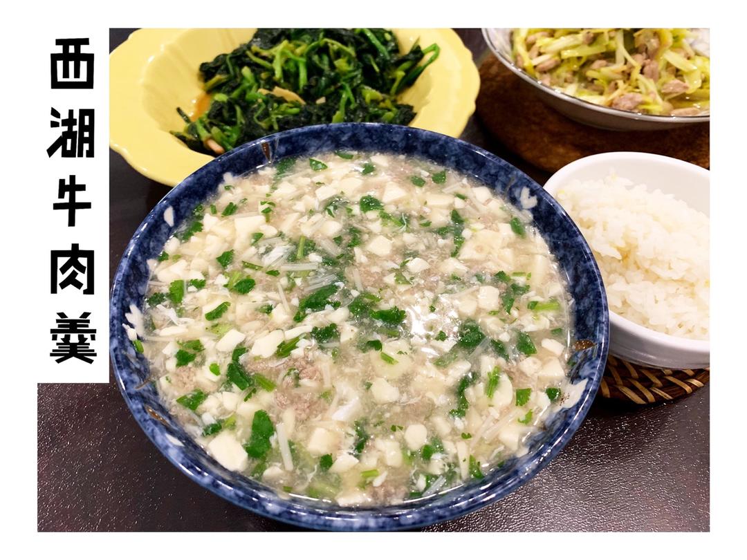 鲜美可口的——西湖牛肉羹