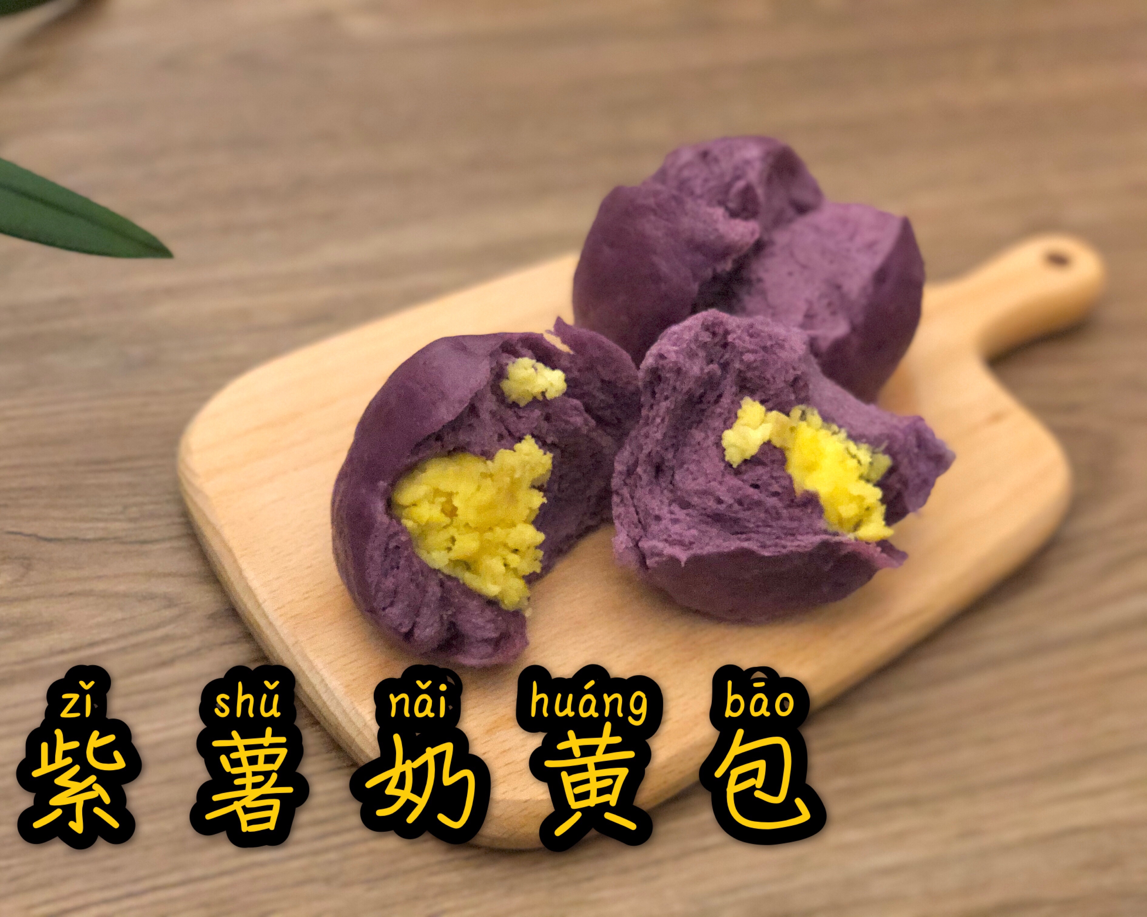 ✨奶香紫薯奶黄包🥯的做法