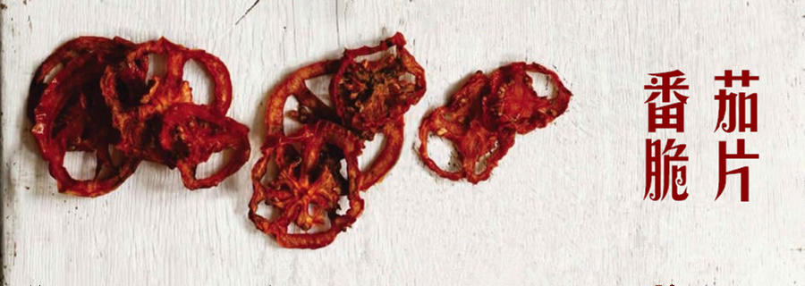 番茄脆片的做法