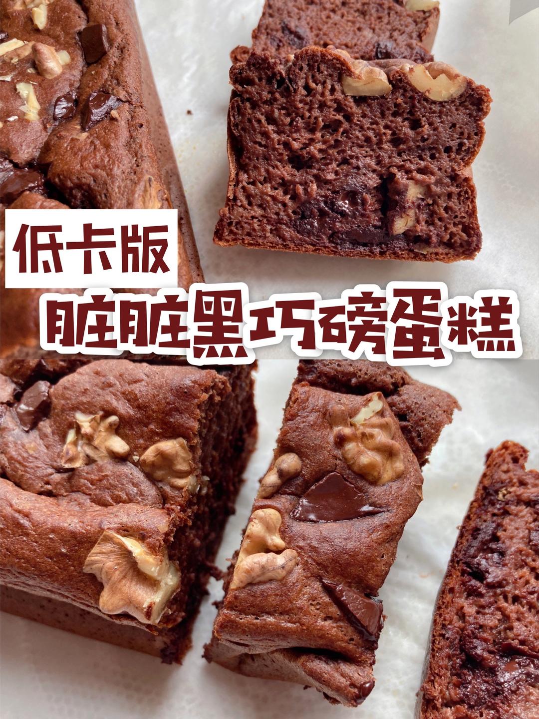 脏脏黑巧磅蛋糕🍫84卡·快手·香蕉版